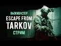 №189 Escape  From Tarkov - Квесты на рассвете (2k)