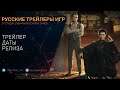 Sherlock Holmes: Chapter One - Трейлер даты выхода - На русском (озвучка)