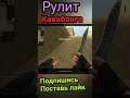 кавабанга Рулит #shorts #gameplay #fun #cs #cs:go #css #cssv34 #counter