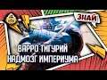 Варро Тигурий - Надмозг  Империума | Знай | Warhammer 40000