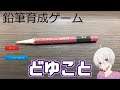 実況『鉛筆育成ゲーム』斬新なフリーゲームwwww