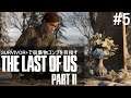 出発準備/シアトル1日目:ゲート【The Last of Us PartⅡ】#5