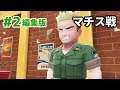 #2 編集版・マチスの兄貴戦【ピカブイ】