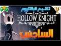 6- تختيم البلاتنيوم || Hollow Knight ||  الجزء السادس