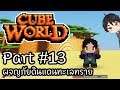 Cube World Part #13 ผจญภัยดินแดนทะเลทราย [UnZeb]