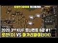 [킹덤언더파이어(Kingdom Under Fire)]로잔(D) VS 아가리파이터(H) #1 : 2020 3rd KUF 토너먼트 국산전략시뮬레이션 strategy game 멀티플레이