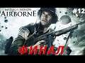 MEDAL OF HONOR: AIRBORNE ➤ ФИНАЛ [#12]