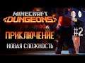 Вторая сложность - Приключение! Дойдем до эндгейм контента?! | Minecraft Dungeons #2