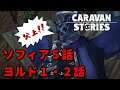 PS4[キャラバンストーリーズ]＃480　ソフィア５話・ヨルド１・２話　[概要欄チェック]