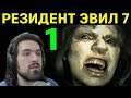 Биполярочка и семейка Буббы в Resident Evil 7 Biohazard / Резидент эвил 7