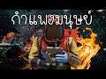 Rust EP.346| กำแพงมนุษย์ในตำนาน