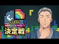 【TETRIS99】予選Hブロック本命こと舞元啓介さんの枠【#にじテトグランプリ】