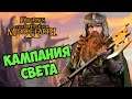 Кампания СВЕТА The Battle for Middle-earth 2