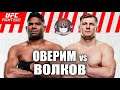 UFC Fight Night 184 - Бой Алистар Оверим против Александр Волков