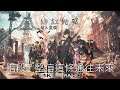 緋紅結繫 劇情攻略【4K60FPS】 (2) 結人皇篇:階段1 堅信這條通往未來