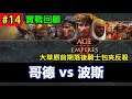 【AoE2：DE】世紀帝國2決定版，大草原前期落後騎士包夾反殺，對戰回顧#14 哥德vs波斯