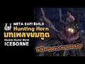 [ บทเพลงยมทูต ] Hunting Horn META SAFI BUILD | มอนฮัน | Monster Hunter World: ICEBORNE