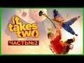 Безумное путешествие It Takes Two часть 2 (200 лайков 👍 = +1ч)