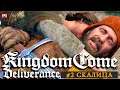 KINGDOM COME: Deliverance ▶ Прохождение #2 - Скалица - похороны родителей (стрим)