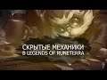 Неочевидные/скрытые механики в Legends of Runeterra! Часть 1