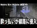 【Metro Sim Hustle】酔っ払いが線路に侵入した時の対処法【アフロマスク】