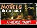 Morels: The Hunt -10- КЛАДБИЩЕ МАШИН И КВАДРОЦИКЛ [Прохождение на русском]