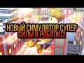 НОВЫЙ СУПЕР ОФИГЕННЫЙ СИМУЛЯТОР СУПЕР СИЛЫ В РОБЛОКС!ROBLOX Super Power Fighting Simulator