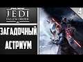 Star Wars Jedi: Fallen Order | Прохождение #4 I GTX 1650 SUPER
