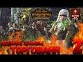Total War: Warhammer 2 (Легенда) - Торгованн #2 (С патчем испытательный полигон)
