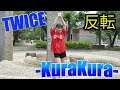 【ダンス反転】TWICE'KuraKura' Dance Practice (Mirrored)
