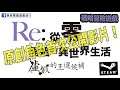 #用1分鐘睇遊戲/ PC（Steam）中文版戰略冒險遊戲《Re：從零開始的異世界生活 虛假的王選候補》首次在影片中公開，原創角色「梅爾蒂・布里司堤斯」