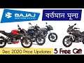 All Bajaj bike price details December 2020 ⚡ | বাজাজ বাইক মূল্য বাংলাদেশে 🔥 | 5 free Gift with Bikes