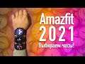 Выбираем умные часы Amazfit в 2021. GTR 3 Pro, GTR 3, GTS 3