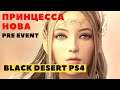 Black Desert Online PS4 ➤ НОВА С МОРГЕНШТЕРНОМ ➤ PRE EVENT