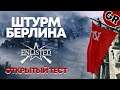 Битва за Берлин Enlisted Открытый пре альфа тест 🔥🔥🔥