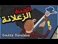 Granny Simulator | محاكي الجدة الزعلانة | مع/سيد