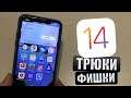 Трюки и фишки iOS 14, которые вы будете использовать! Трюки и фишки iPhone!