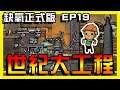【缺氧】挖開!高壓氣體庫!世紀大工程 | Oxygen not included | 正式版 | EP.19