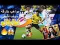 مواهب خارقة راح تولع الماركاتو الصيفي 🔥⚽️// TOP 10 REACT