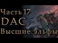 Властелин Колец: Высшие Эльфы Total War DaC #17 [Максимальная сложность+Челлендж] Возрождение