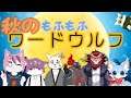 【#たっとのらいぶ】秋のもふもふワードウルフ!!!【Unreal Beast】