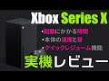 【Xbox Series X】UI、起動＆ロード時間、温度や音を実機でレビュー！