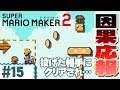 【マリオメーカー2】たまには敵にも勝たせてあげるプロの鑑#15