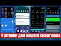 👍4 шторки для вашего смартфона. На любой вкус