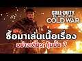 Call of Duty: Black Ops Cold War : ซื้อมาเล่นเนื้อเรื่องอย่างเดียว คุ้มมั้ย ?