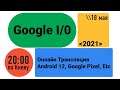 Google I/O 2021, Новый Android, Google Pixel, Google Asistant