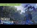 The Elder Scrolls Online: Scalebreaker - Русский трейлер (озвучка)