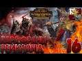 Total War: Warhammer 2 (Легенда) - Рейкланд #16 Хаос на пороге!