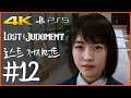 4K) 파트 12 | 로스트 저지먼트 (Lost Judgment)