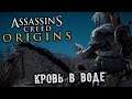 Assassin's Creed Origins - часть 30 [Кровь в воде]